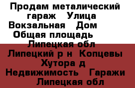 Продам металический гараж › Улица ­ Вокзальная › Дом ­ 22 › Общая площадь ­ 21 - Липецкая обл., Липецкий р-н, Копцевы Хутора д. Недвижимость » Гаражи   . Липецкая обл.